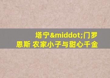 塔宁·门罗恩斯 农家小子与甜心千金